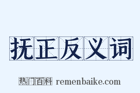 抚正反义词是什么意思的图片